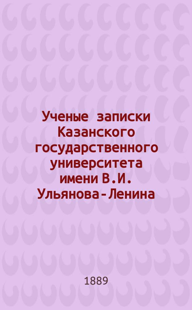 Ученые записки Казанского государственного университета имени В.И. Ульянова-Ленина. [Г.54], 1887