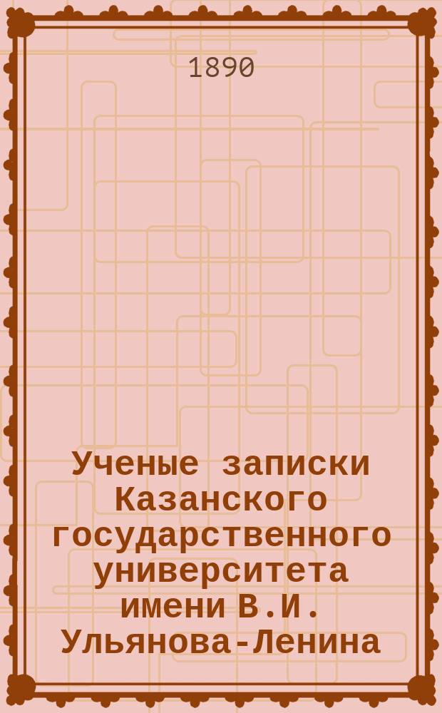 Ученые записки Казанского государственного университета имени В.И. Ульянова-Ленина. [Г.55], 1888