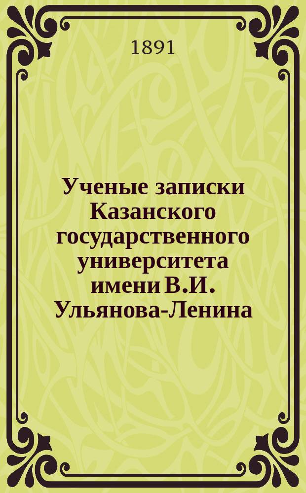 Ученые записки Казанского государственного университета имени В.И. Ульянова-Ленина. Г.58 1891, Кн.6