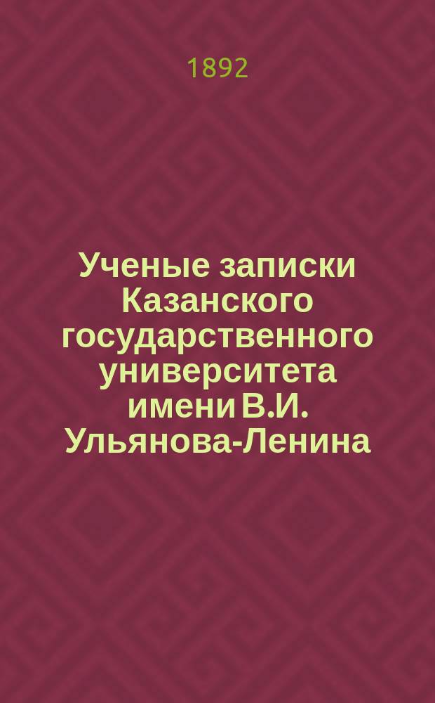 Ученые записки Казанского государственного университета имени В.И. Ульянова-Ленина. Г.59 1892, Кн.5