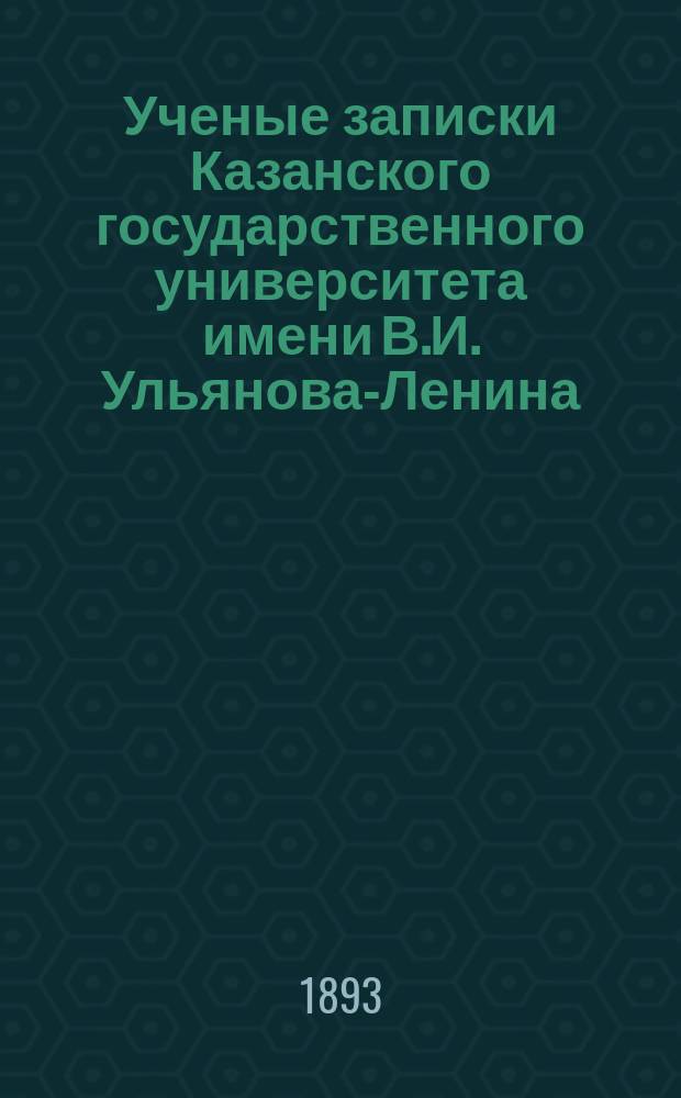 Ученые записки Казанского государственного университета имени В.И. Ульянова-Ленина. Г.60 1893, Кн.3