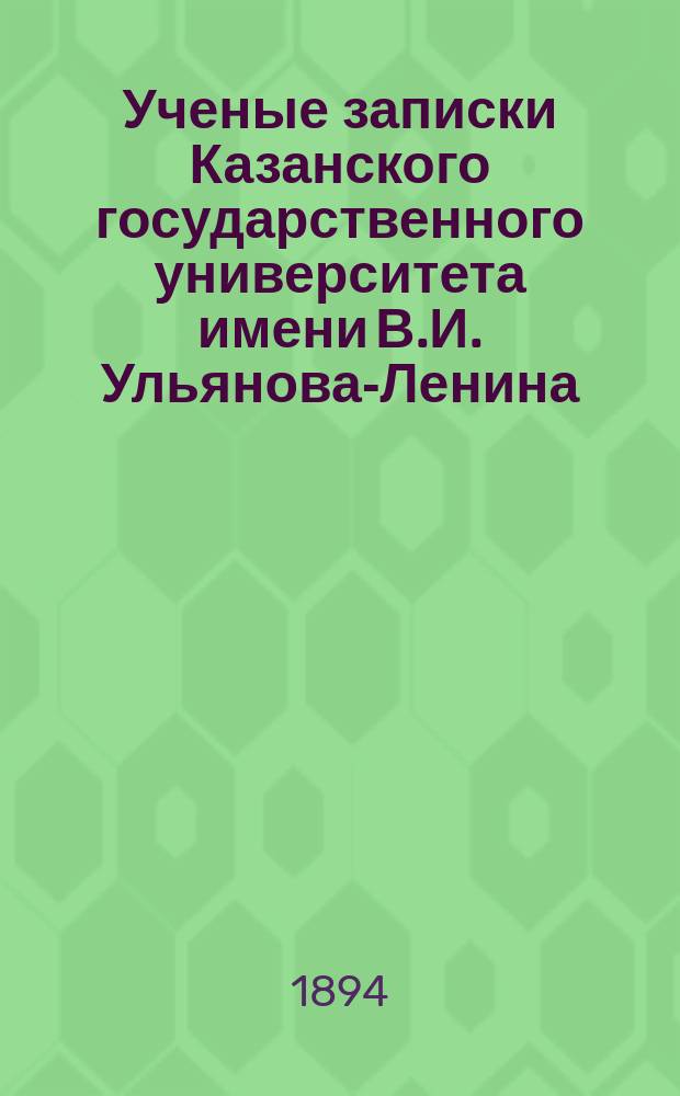 Ученые записки Казанского государственного университета имени В.И. Ульянова-Ленина. Г.61 1894, Кн.3