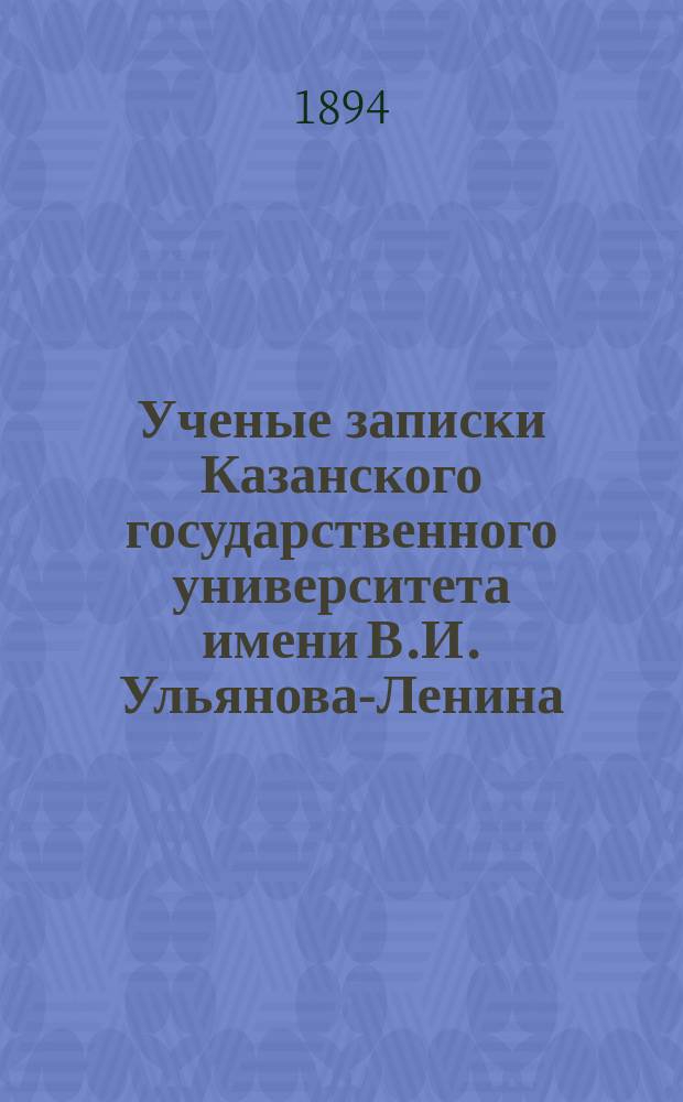 Ученые записки Казанского государственного университета имени В.И. Ульянова-Ленина. Г.61 1894, Кн.4