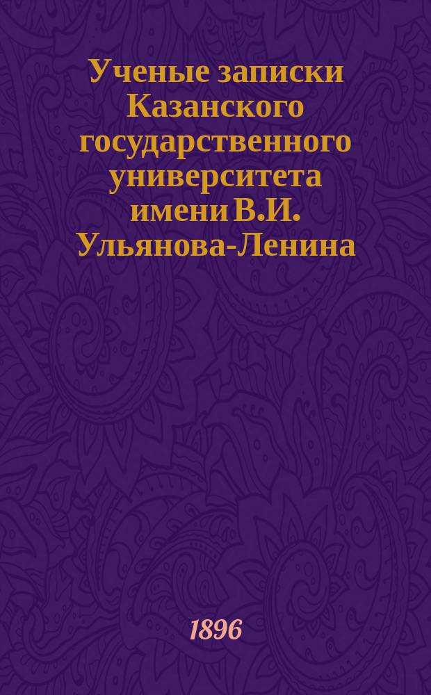 Ученые записки Казанского государственного университета имени В.И. Ульянова-Ленина. Г.63 1896, Кн.3