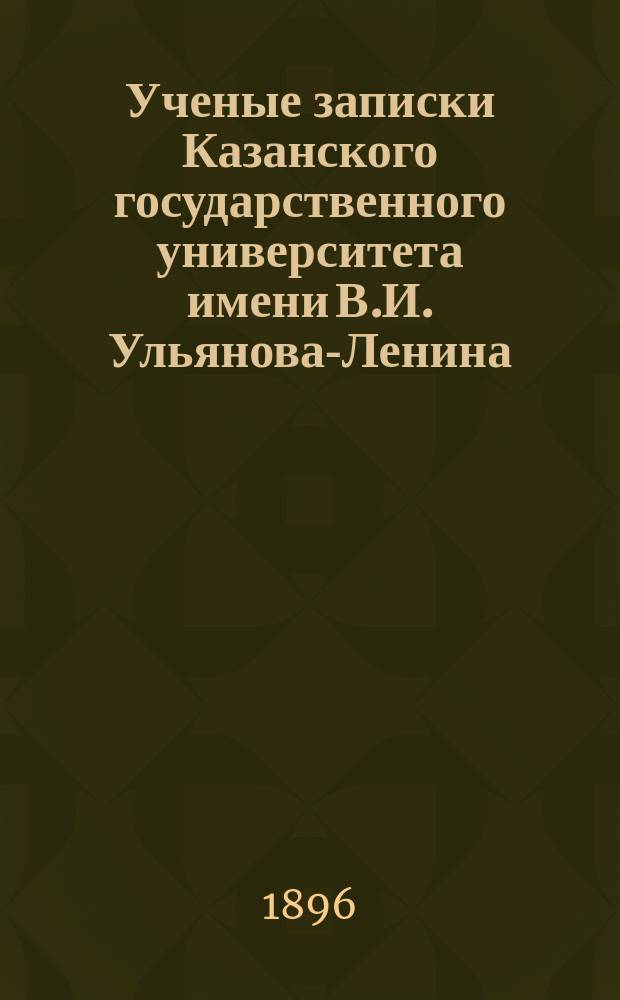 Ученые записки Казанского государственного университета имени В.И. Ульянова-Ленина. Г.63 1896, Кн.9
