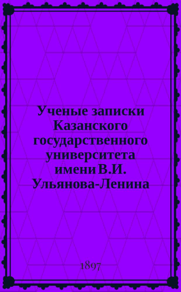 Ученые записки Казанского государственного университета имени В.И. Ульянова-Ленина. Г.64 1897, Кн.2