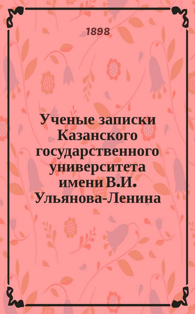 Ученые записки Казанского государственного университета имени В.И. Ульянова-Ленина. Г.65 1898, Кн.2