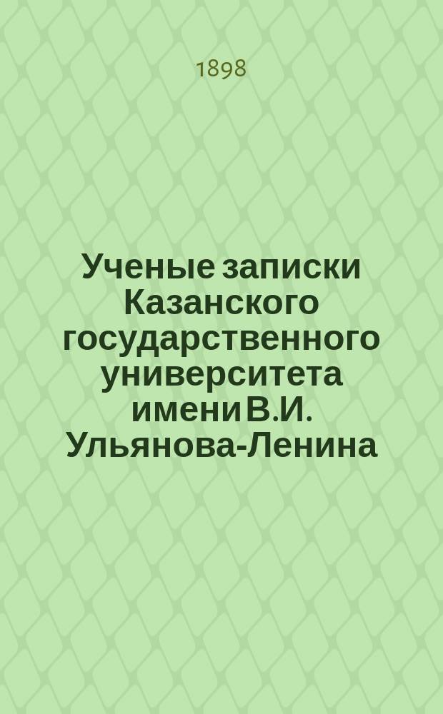Ученые записки Казанского государственного университета имени В.И. Ульянова-Ленина. Г.65 1898, Кн.10