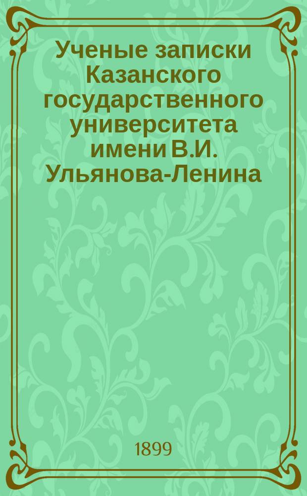 Ученые записки Казанского государственного университета имени В.И. Ульянова-Ленина. Г.66 1899, Кн.10