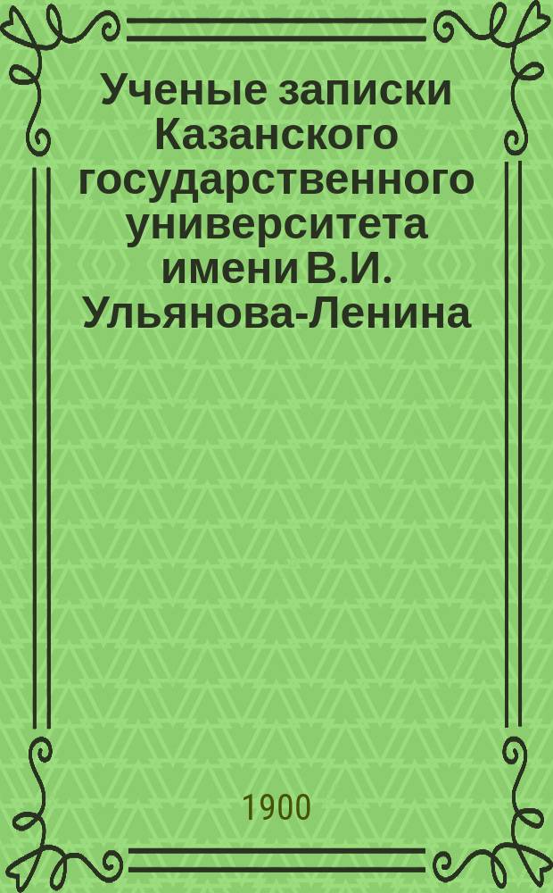 Ученые записки Казанского государственного университета имени В.И. Ульянова-Ленина. Г.67 1900, Кн.1