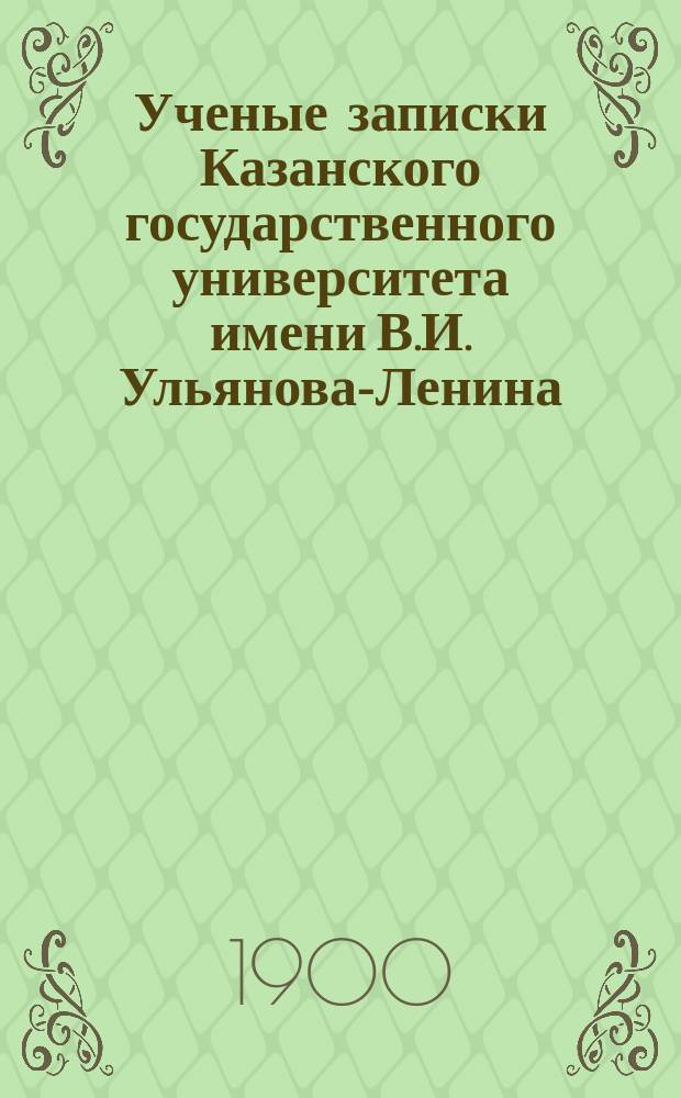 Ученые записки Казанского государственного университета имени В.И. Ульянова-Ленина. Г.67 1900, Кн.10