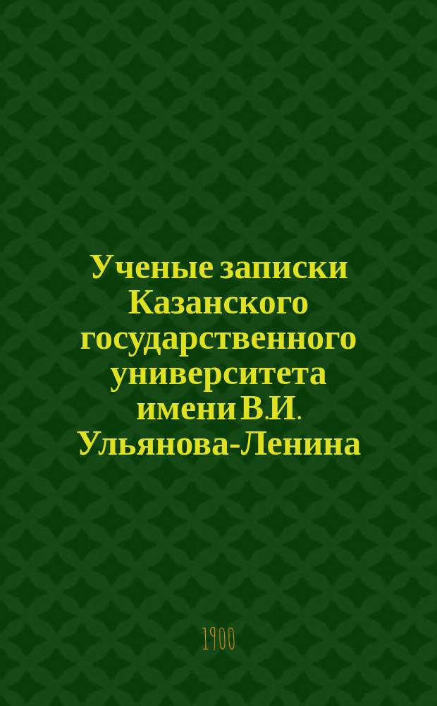 Ученые записки Казанского государственного университета имени В.И. Ульянова-Ленина. Г.67 1900, Кн.11