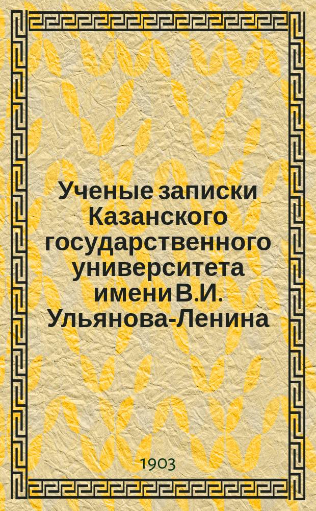 Ученые записки Казанского государственного университета имени В.И. Ульянова-Ленина. Г.70 1903, Кн.4