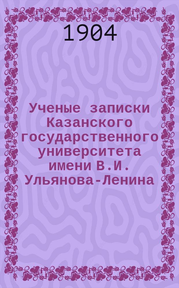 Ученые записки Казанского государственного университета имени В.И. Ульянова-Ленина. Г.71 1904, Кн.10