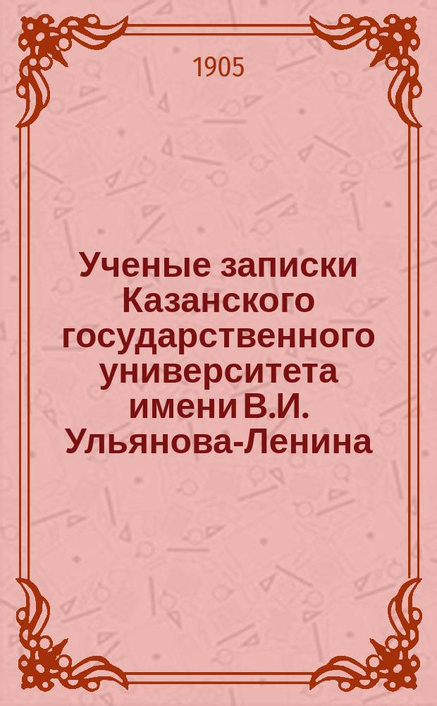 Ученые записки Казанского государственного университета имени В.И. Ульянова-Ленина. Г.72 1905, Кн.5/6