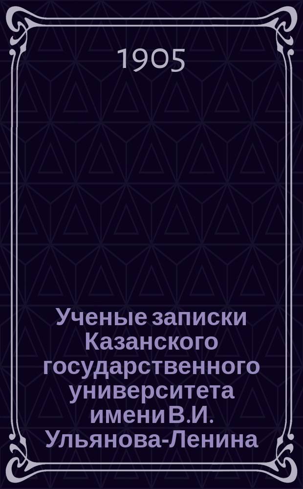 Ученые записки Казанского государственного университета имени В.И. Ульянова-Ленина. Г.72 1905, Кн.7