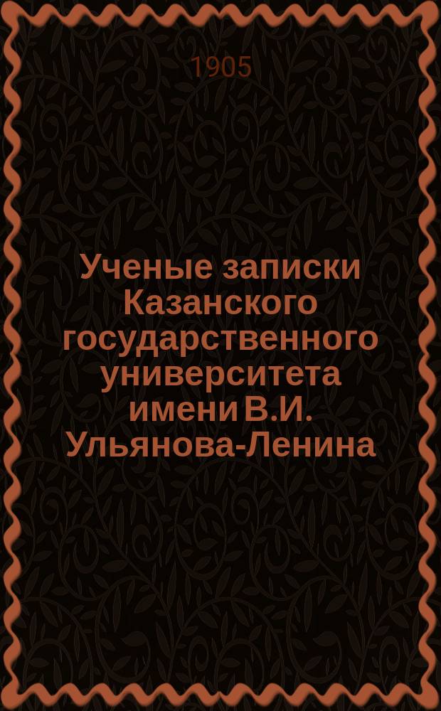 Ученые записки Казанского государственного университета имени В.И. Ульянова-Ленина. Г.72 1905, Кн.8