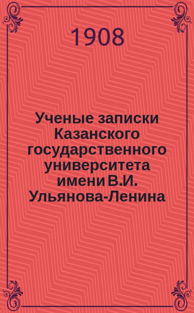 Ученые записки Казанского государственного университета имени В.И. Ульянова-Ленина. Г.75 1908, Кн.12