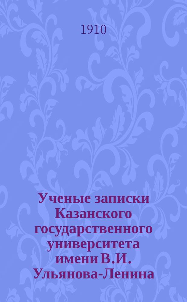 Ученые записки Казанского государственного университета имени В.И. Ульянова-Ленина. Г.77 1910, Кн.7
