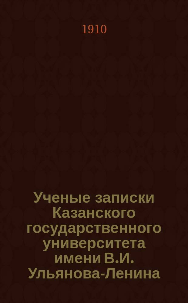 Ученые записки Казанского государственного университета имени В.И. Ульянова-Ленина. Г.77 1910, Кн.8