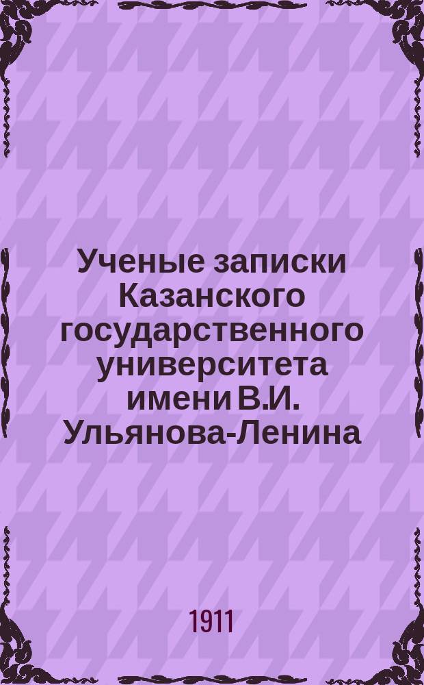 Ученые записки Казанского государственного университета имени В.И. Ульянова-Ленина. Г.78 1911, Кн.3