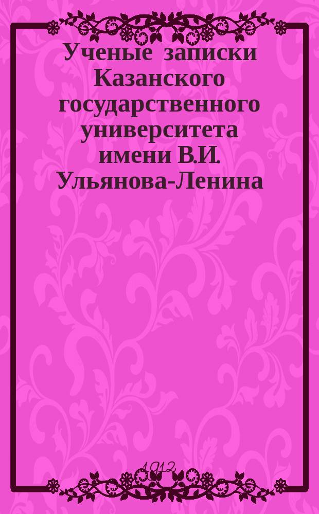 Ученые записки Казанского государственного университета имени В.И. Ульянова-Ленина. Г.79 1912, Кн.6/7