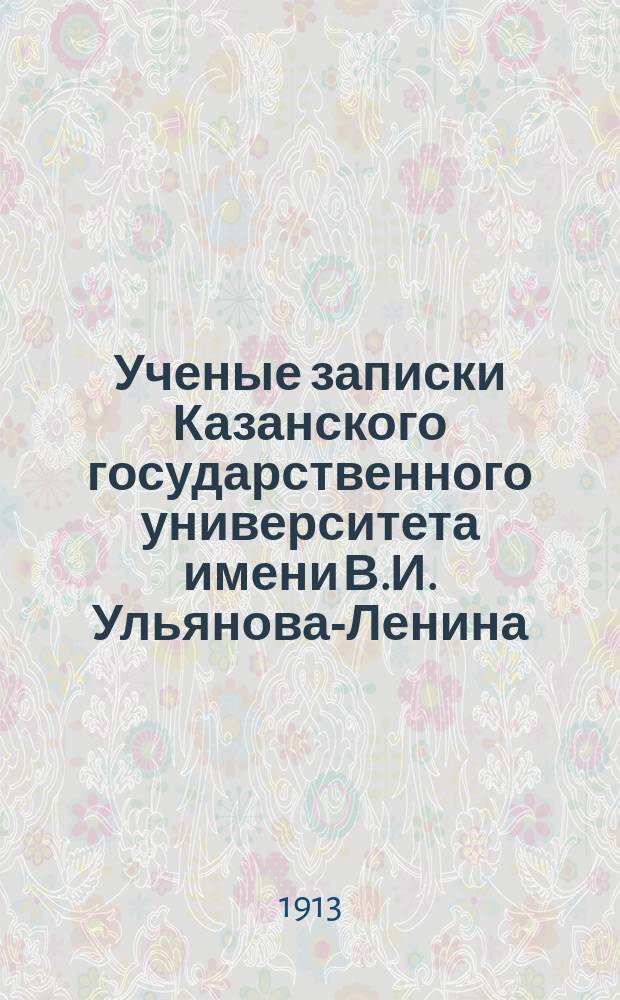 Ученые записки Казанского государственного университета имени В.И. Ульянова-Ленина. Г.80 1913, Кн.6/7