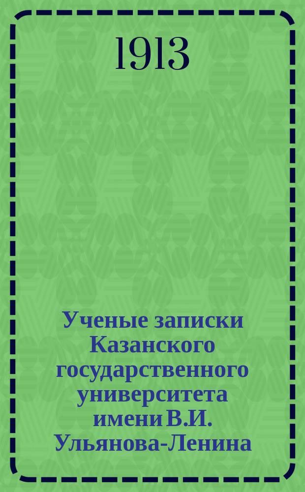 Ученые записки Казанского государственного университета имени В.И. Ульянова-Ленина. Г.80 1913, Кн.8