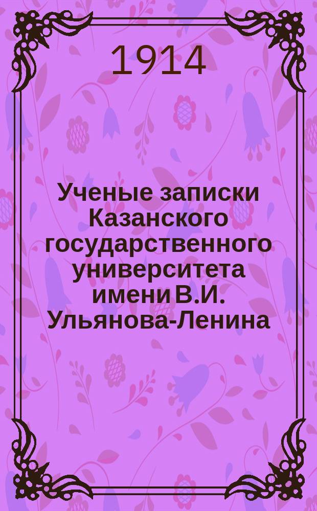 Ученые записки Казанского государственного университета имени В.И. Ульянова-Ленина. Г.81 1914, Кн.1