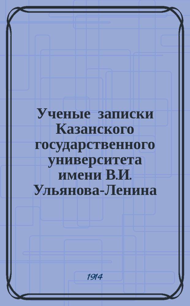 Ученые записки Казанского государственного университета имени В.И. Ульянова-Ленина. Г.81 1914, Кн.5