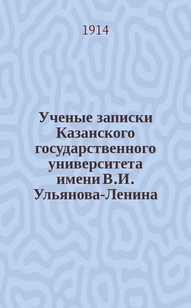 Ученые записки Казанского государственного университета имени В.И. Ульянова-Ленина. Г.81 1914, Кн.8