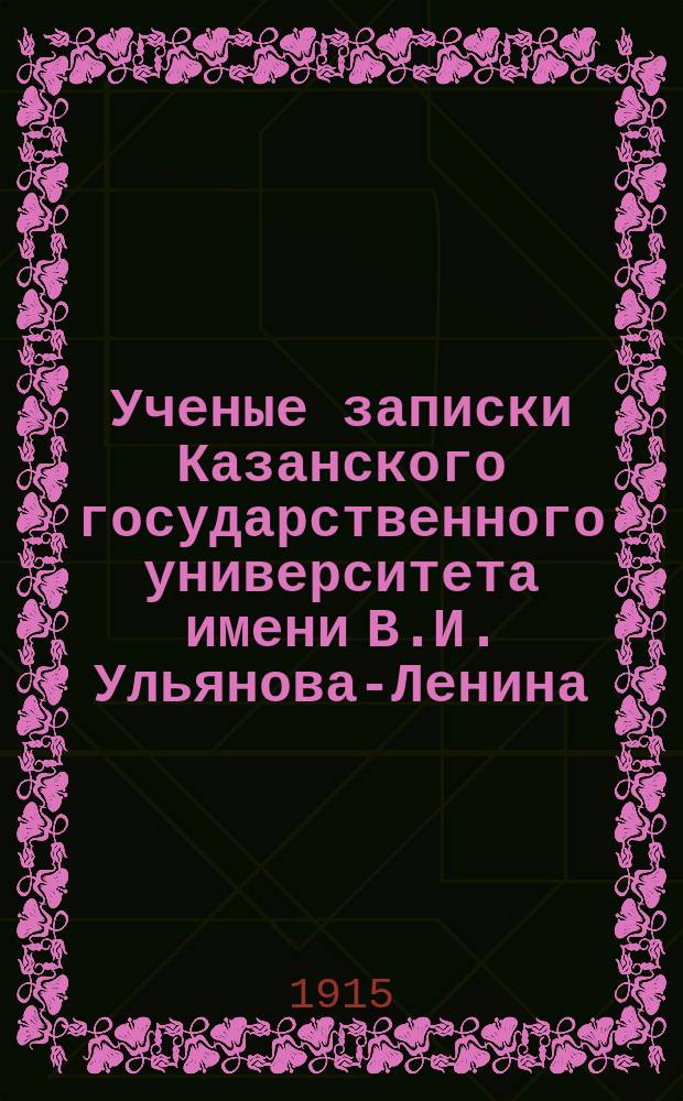 Ученые записки Казанского государственного университета имени В.И. Ульянова-Ленина. Г.82 1915, Кн.4