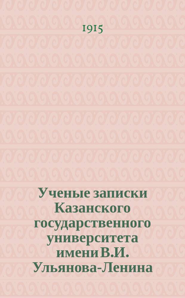 Ученые записки Казанского государственного университета имени В.И. Ульянова-Ленина. Г.82 1915, Кн.10