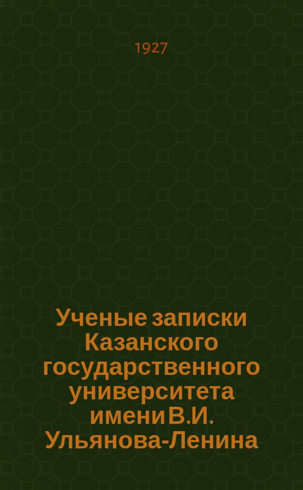 Ученые записки Казанского государственного университета имени В.И. Ульянова-Ленина. Т.87, Кн.2