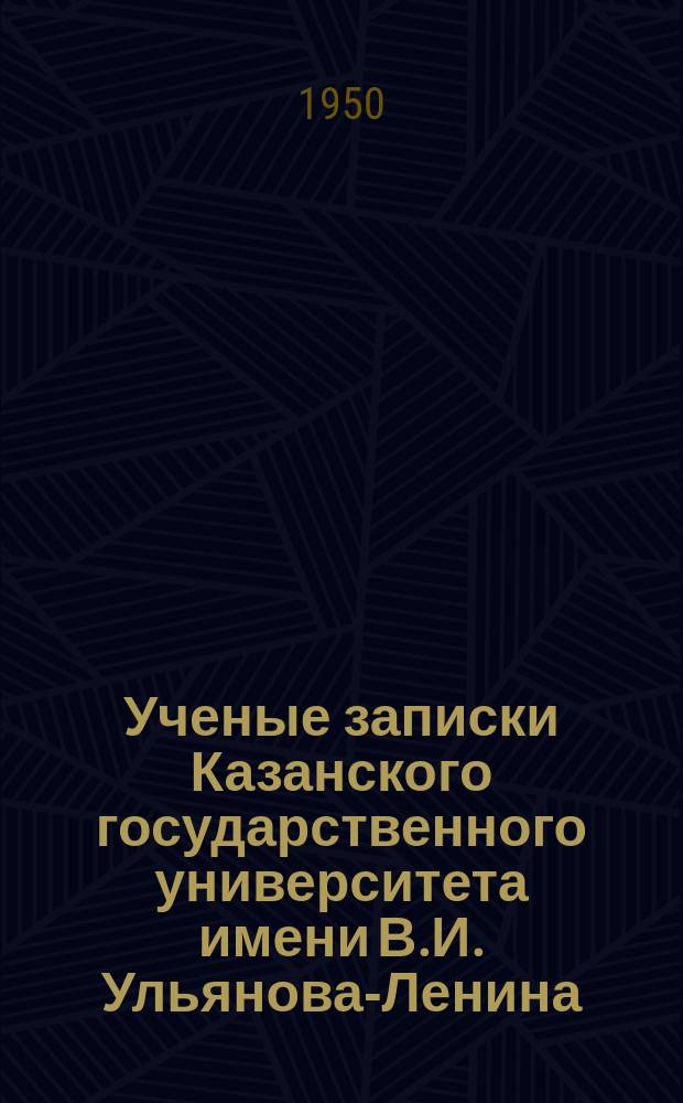 Ученые записки Казанского государственного университета имени В.И. Ульянова-Ленина. Т.110, Кн.9 : Сборник работ Научно-исследовательского института химии им. А.М.Бутлерова
