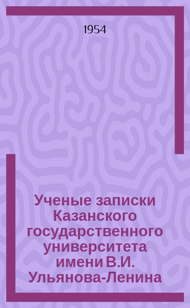Ученые записки Казанского государственного университета имени В.И. Ульянова-Ленина. Т.114, Кн.4 : Этапы развития флоры и растительности СССР в третичном периоде