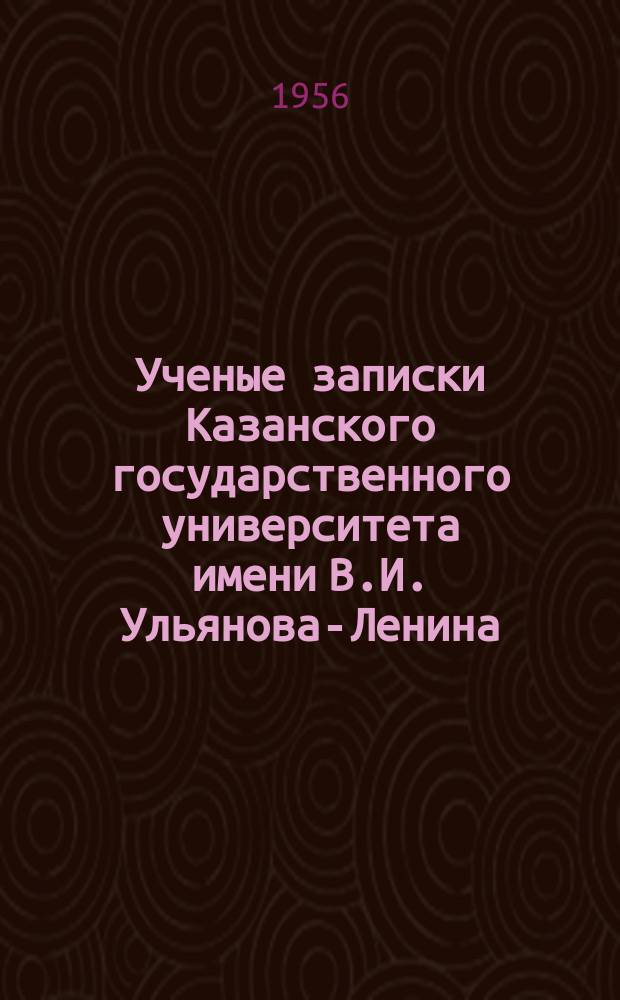 Ученые записки Казанского государственного университета имени В.И. Ульянова-Ленина. Т.115, Кн.15 : Геоморфология и геология