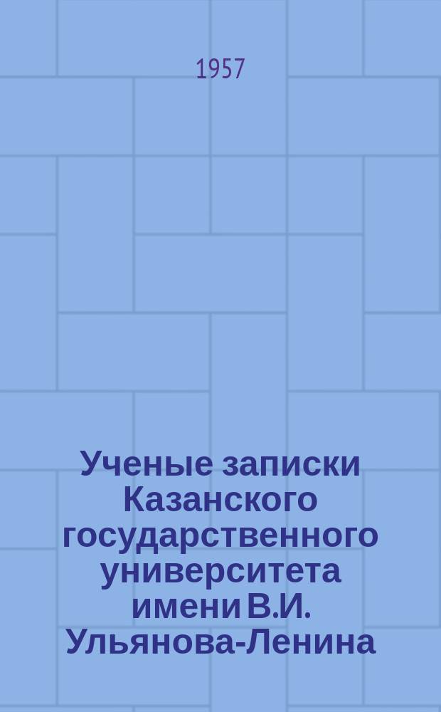 Ученые записки Казанского государственного университета имени В.И. Ульянова-Ленина. Т.117, Кн.2 Вып.1 : Общеуниверситетский сборник. Гуманитарные науки