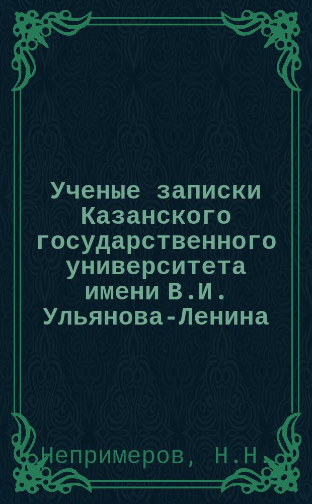 Ученые записки Казанского государственного университета имени В.И. Ульянова-Ленина. Т.117, Кн.3 : Исследование скважины и разработка превентивных методов борьбы с парафином