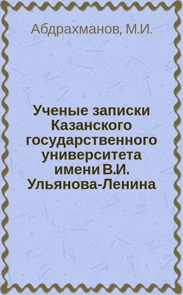 Заметки ученого. Научно теоретические журналы. Ученые записки университета лесгафта. Учёные записки казанского университета. Ученые записки университета имени.