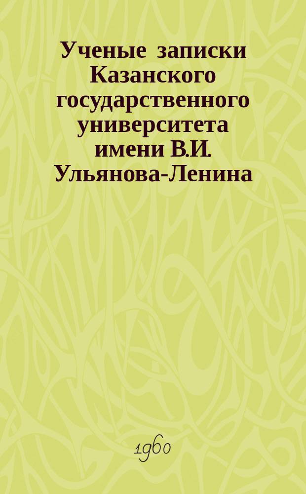 Ученые записки Казанского государственного университета имени В.И. Ульянова-Ленина. Т.120, Кн.1 : Из истории татарской партийной организации