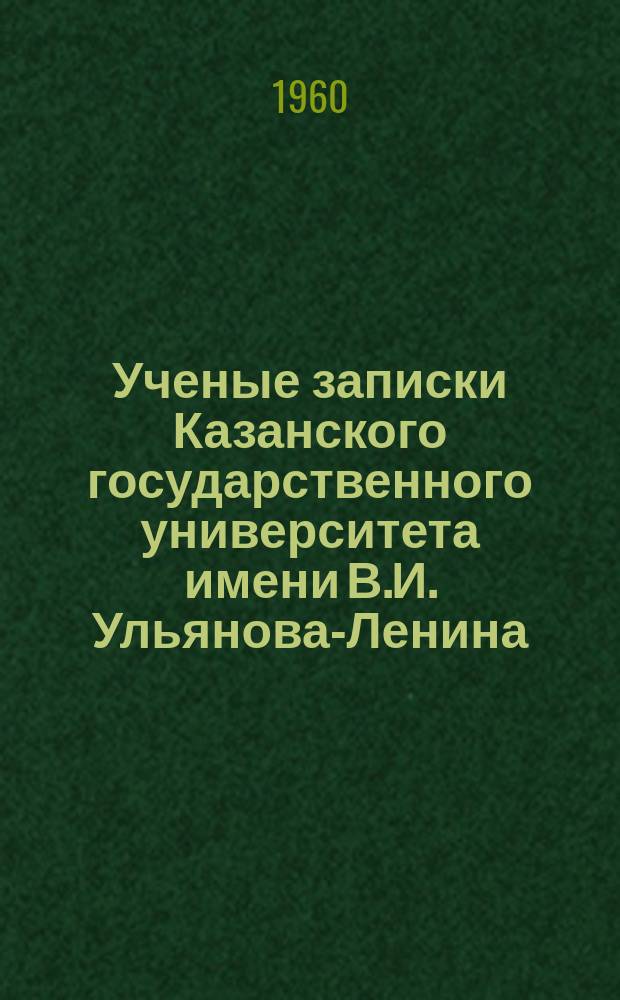 Ученые записки Казанского государственного университета имени В.И. Ульянова-Ленина. Т.120, Кн.5 : Некоторые вопросы развития Татарской АССР за годы советской власти