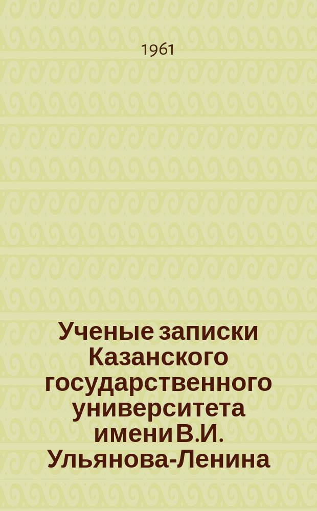 Ученые записки Казанского государственного университета имени В.И. Ульянова-Ленина. Т.121, Кн.3 : Материалы и исследования по диалектологии Волго-Камья