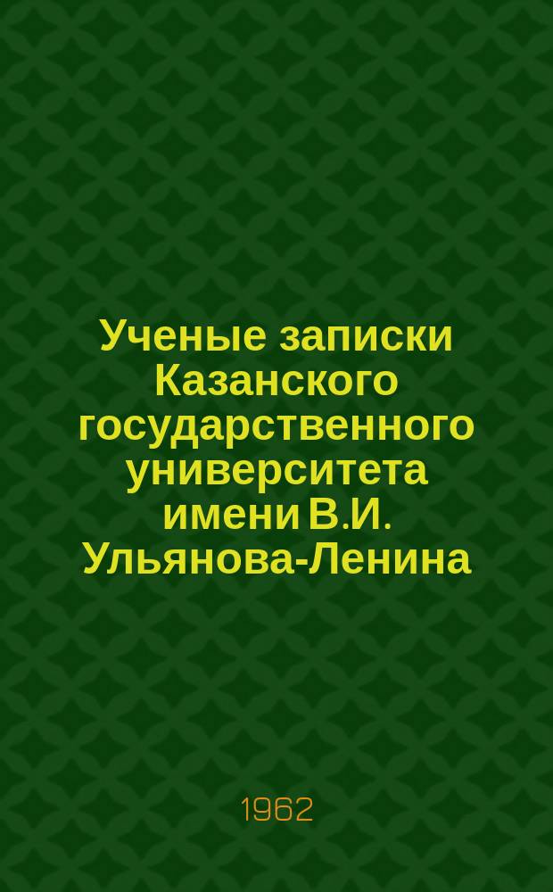 Ученые записки Казанского государственного университета имени В.И. Ульянова-Ленина. Т.122, Кн.2 : Из истории классовой борьбы и общественной мысли в Поволжье и Приуралье