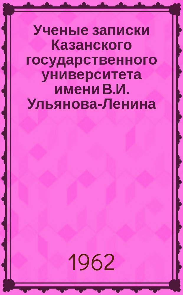Ученые записки Казанского государственного университета имени В.И. Ульянова-Ленина. Т.122, Кн.5 : Вопросы славяноведения