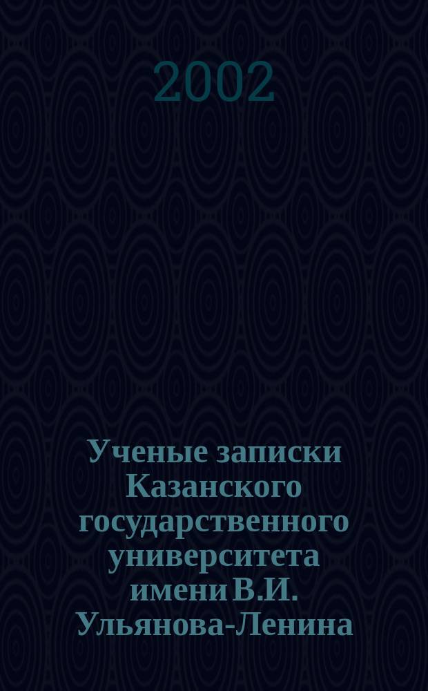 Ученые записки Казанского государственного университета имени В.И. Ульянова-Ленина. Т.142 : Политические науки и международные отношения