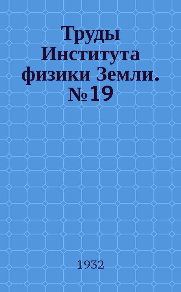 Труды Института физики Земли. №19 : Об одном применении теории плоских волн