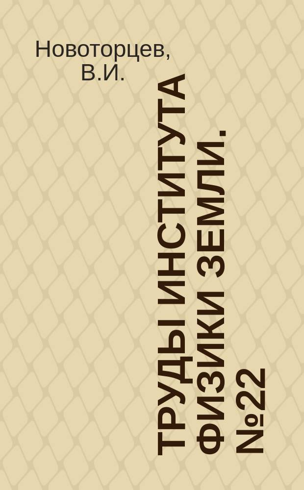Труды Института физики Земли. №22 : О нормах сил инерции при расчетах сооружений на сейсмостойкость профессора К.С.Завриева
