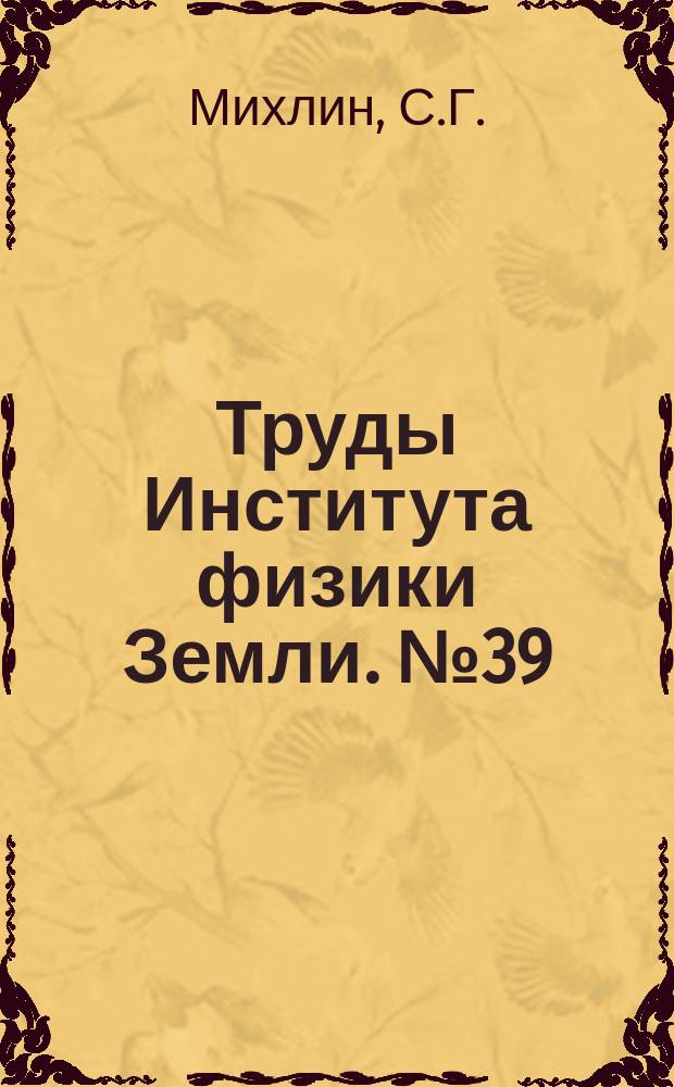 Труды Института физики Земли. №39 : Метод последовательных приближений в применении к бигармонической проблеме