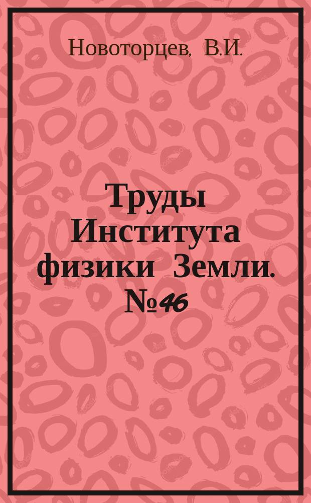 Труды Института физики Земли. №46 : Метод последовательных приближений в применении к исследованию затухающих колебаний инженерных конструкций Вынужденные колебания при затухании